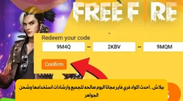 أكواد فري فاير.. طريقة استرداد الهدايا عبر موقع جارينا الرسمي لعام 2026